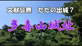 【ぶらり城気分 2021part8】多喜山城址　※氷河期世代の密かな楽しみ