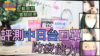 『中日台』口罩評測🏆三次元、超立體、超快適口罩😷| 【Vlog】🐚魚夫人。MsFish🧜‍♀️ ＃9