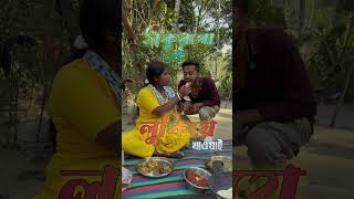 সুমি বৌদি দাদাকে না জানিয়ে আমায় দেয় #shots #shortvideo #shotrs