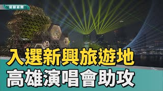 就愛玩高雄｜唯一入選新興旅遊地 演唱會愛河灣助攻高雄