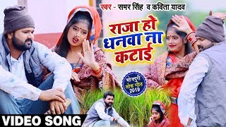 #Video | राजा हो धनवा ना कटाई | #Samar Singh और Kavita का सुपरहिट गीत | New Bhojpuri Dhobi Geet 2022