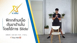 ฝึกกล้ามเนื้อต้นขาด้านในโดยใช้การ Slide : ข.ขยับ X (16 พ.ย. 63)