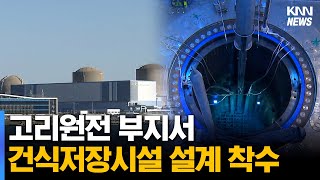 고리원전 사용후핵연료 건식저장시설 설계 착수