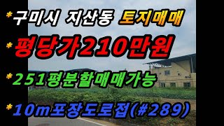 경상북도 구미시 지산동 토지매매/구미시내,낙동체육공원 직통도로접/학군,교통최상위치/넓은전면 분할매매가능/주택지추천(매번#289)