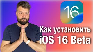 Как установить iOS 16 beta прямо сейчас