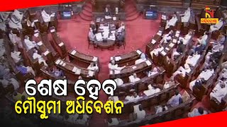 Parliament Monsoon Session: Rajya Sabha Adjourned Till 2PM | NandighoshaTV