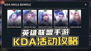 【英雄聯盟手游】KDA限時活動攻略! KDA英雄,頭像,表情免費送! KDA Event In Wild Rift! Free KDA Champion, Emote, Icon, and More!