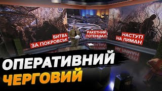 Оперативний черговий: Битва за Покровськ. Ракетний потенціал. Наступ на Лиман