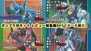 ガンプラ 旧キットレビュー 総集編041【ゼータ編 09】（Gundam/Gunpla Omnibus）【ゆい・かじ/Yui Kaji】