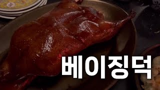 베이징덕 | 청담맛집 | 중식당