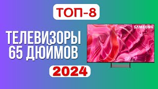 ТОП-8. 📺Лучшие телевизоры 65 дюймов. 🏆Рейтинг 2024. Какой ТВ лучше выбрать по цене-качеству?