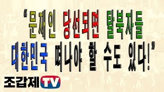 [조갑제TV] 탈북 여성 박사 1호 이애란, “문재인 당선되면 탈북자들 대한민국 떠나야 할 수도 있다!”