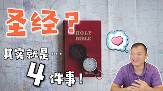 你真的会读圣经吗？8分钟掌握圣经正确打开姿势（结尾彩蛋）