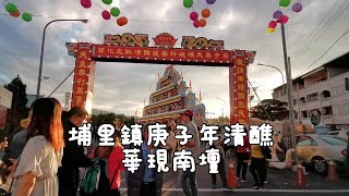 埔里鎮庚子年大埔城祈安護國清醮文化節華現南壇+總壇_202012