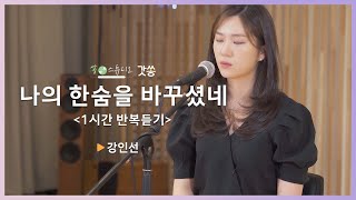 [1시간 반복듣기] 강인선 - 나의 한숨을 바꾸셨네｜원곡 : 소진영(SO JIN YOUNG)｜갓쏭｜쏭스튜디오｜ccm