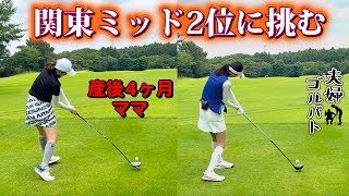 ママバトル開幕👊格上相手にどこまで奮闘出来るのか⛳️【夫婦ゴルバト】