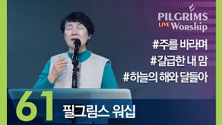 Pilgrims Worship | 필그림스 워십 [61]