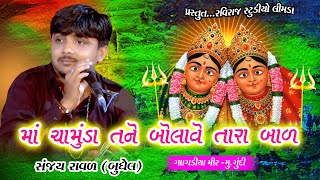 સંજય રાવળ (બુધેલ) /માં ચામુંડા તને બોલાવે તારા બાળ (ગાંગડીયા મિર ,ગૂંદી)