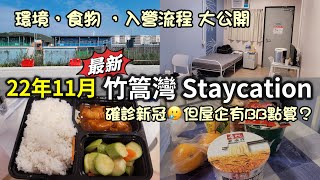 竹篙灣 Staycation｜確診新冠肺炎｜入營流程 環境 食物質素大公開｜Penny's Bay Community Isolation Facility