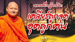 หลวงพี่ใบฎีกาปิยะ เส้น สาย ซอง เคลียร์ถูกจุด อุดถูกคน ธรรมะฮาเฮ แหลงใต้ เทศน์ทองแดง