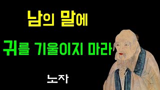 노자 | 남의 눈치를 보지 않으려면  | 인생명언