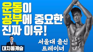 운동이 공부에 중요한 진짜 이유! (서울대 출신 트레이너)