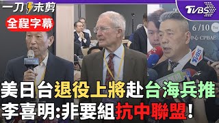 【全程字幕】「台海兵推」超大陣仗! 美.日.台退役將領齊聚! 現場眾星雲集 李喜明: 並非組抗中聯盟 沒有期待美日加入國軍或協助國軍｜TVBS新聞 @TVBSNEWS02