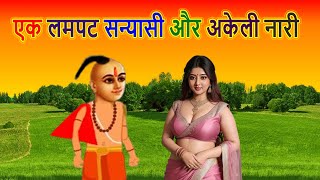 एक लमपट सन्यासी और एक अकेली नारी | bedtime stories | bedtime stories panchtntra | hindi |