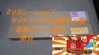 ［ゆっくり］ミリタリーショップ　マイトリーさんの2021年 電動ガン+α福袋開封【2021年 エアガン福袋】