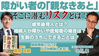 《親なきあと》障がいや認知症など自己判断が出来ない場合の相続とは？？