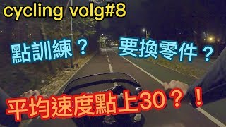 【cycling vlog】淺談點先踩得更快│香港公路車EP.8