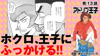 漫画動画【設定6を掴んだホクロが、王子に勝利宣言!?】アドリブ王子VOL.13［モーションコミック］［パチスロ・スロット］