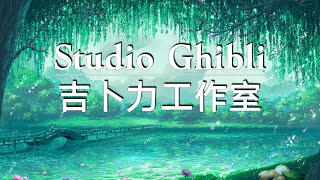 安妮音樂工作室吉卜力OST歌曲合集3小時連續播放♬情感刺激吉卜力安妮OST合集♬ Studio Ghibli Best Songs Collection