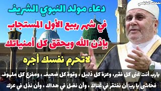 دعاء مولد النبوي الشريف..في شهر ربيع الأول يحقق كل أمنياتك بإذن الله. مع جلسة إنشادية بحضور الشيخ