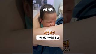 (d+28) 아빠 팔? 먹는건가요??  #신생아 #아기 #baby #babyboy #shorts #육아브이로그