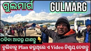 Gulmarg ବୁଲିବାକୁ Plan କରୁଛନ୍ତି କି-ଠକିଯାଇ ପାରନ୍ତି@Traveller Jitu61#gulmarg#odiavlog#traveller