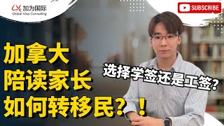 加拿大陪读家长如何申请移民？！BC省打分捷径规划！手把手教你拿分！