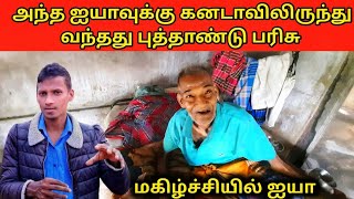 அந்த ஐயாவுக்கு கனடாவிலிருந்து வந்தது புத்தாண்டு பரிசு👉நன்றி ரமேஸ் அண்ணா👉Jaffna Thamilan 👉Ep-0036