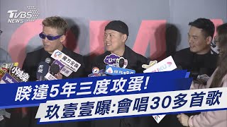 睽違5年三度攻蛋!玖壹壹曝:會唱30多首歌｜TVBS娛樂頭條   @TVBSNEWS01