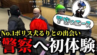 『ストグラ警察官No.1』と出会う【ストグラ切り抜き】