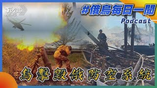 烏擊毀俄防空系統｜俄烏戰不停Podcast#165｜俄烏每日一聞｜TVBS新聞｜20230915