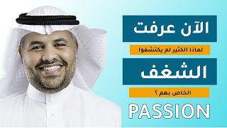 لم أكتشف شغفي الشخصي إلى الآن ( الشغف + الموهبة ) 2020 لتحقيق النجاح