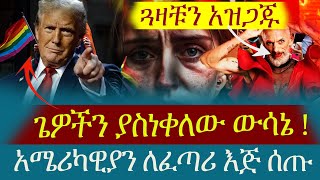 ✔ [ሰበረ ] አሜሪካ እና ኢትዮጵያ በሀገራችን የትነስውእ ድረስ የፍጣሪ ቁጣ ውይስ