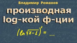 ПРОИЗВОДНАЯ логарифмической ФУНКЦИИ