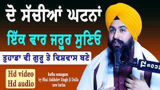 ਦੋ ਸੱਚੀਆਂ ਘਟਨਾਂ ਇੱਕ ਵਾਰ ਜਰੂਰ ਸੁਣਿਓ || katha Samagam by Bhai Sukhdev Singh Ji Dalla