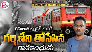 కదిలే ట్రైన్ లో గర్భిణీపై.. | Coimbatore-Tirupati Intercity Express | @sumantvanantapur