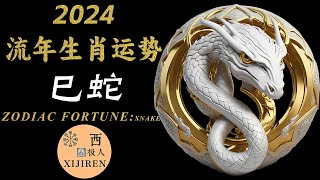 【2024年好运生肖】生肖蛇在2024年全面好运分析 | 贵人运气满满，福泽庇佑的一年！