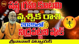 2025లో షష్ఠగ్రహ కూటమి | SERIOUS EFFECT ON VRUSCHIKA RASI 2025 | VRUSCHIKA RASI 2025 | NANAJI PATNAIK