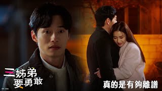 【三姊弟要勇敢】EP37：真的是有夠離譜－週一至週五 晚間8-10點 全台首播｜東森戲劇40頻道