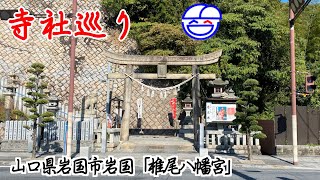 寺社巡り　山口県岩国市岩国「椎尾八幡宮」